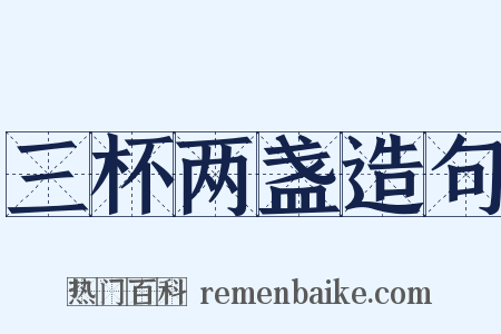 三杯两盏造句是什么意思的图片